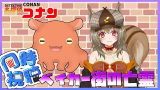 【#同時視聴  】ネタバレ歓迎！ベイカー街の亡霊!!【#名探偵コナン  】
