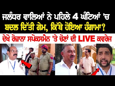 ਜਲੰਧਰ ਵਾਲਿਆਂ ਨੇ ਪਹਿਲੇ 4 ਘੰਟਿਆਂ 'ਚ ਬਦਲ ਦਿੱਤੀ ਗੇਮ, ਕਿੱਥੇ ਹੋਇਆ ਹੰਗਾਮਾ?