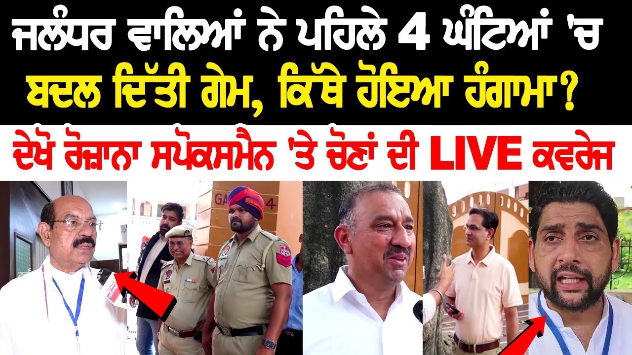 Jalandhar West By Elections 2024 : Know where did chaos happen Jalandhar West By Elections 2024 : Know where did chaos happen