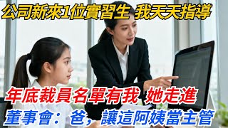公司新來1位實習生，我天天指導，年底裁員名單有我，她走進董事會：爸，讓這阿姨當主管#奇聞#案件#真相#職場#職場文化#故事#完結爽文#情感故事