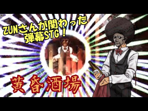 【ほぼ東方】ZUNさんが関わった高難易度弾幕シューティング！ 「黄昏酒場　～ Uwabami Breakers ～」 ゆっくりプレイ動画