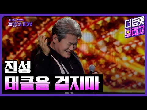 진성, 태클을 걸지마 | 더 트롯쇼 IN JAPAN 2부