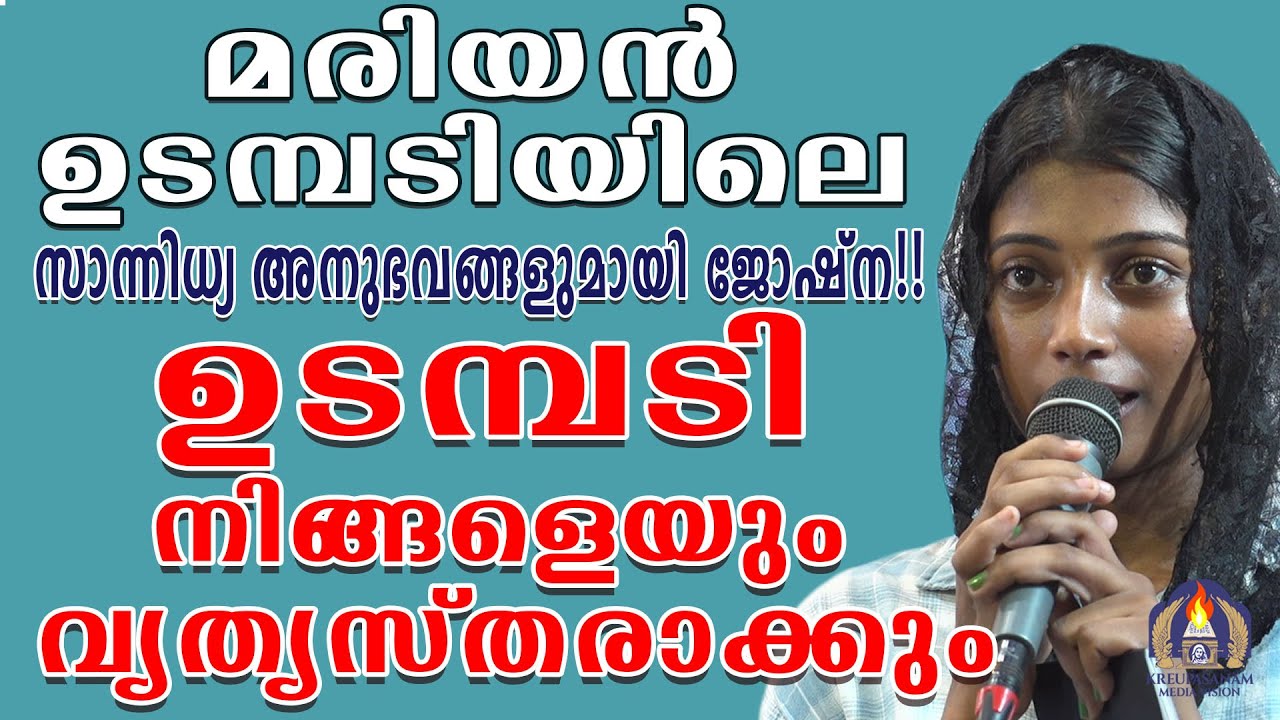 മരിയൻ ഉടമ്പടിയിലെ സാന്നിധ്യ അനുഭവങ്ങളുമായി ജോഷ്ന!!ഉടമ്പടി നിങ്ങളെയും വ്യത്യസ്തരാക്കും