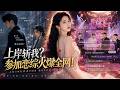 MULTISUB💥新番上線💥《上岸斩我？参加恋综火爆全网！》第1~86集丨三十五岁商界精英陈知远因空难穿越为二十四岁普通程序员，与女友赵思思因人生规划不同和平分手，随后获恋综唯一幸运嘉宾资格。
