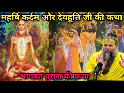 कर्दम ऋषि और देवहूति की कथा | Kardam Rishi Aur devahuti ki katha |  premanand Ji Maharaj