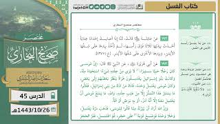 صورة دروس الحرم | مختصر صحيح البخاري | ( كتاب الغسل ) للشيخ أ.د. سعد بن ناصر الشثري | الدرس (45)