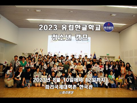 2023 유럽 한글학교 청소년 캠프 -파리국제대학촌 한국관-