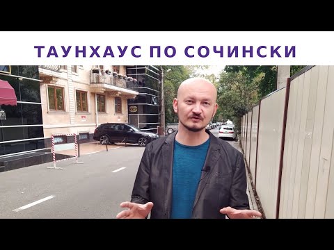 НЕДВИЖИМОСТЬ СОЧИ | Дом в центре Сочи |  Таун Хаус