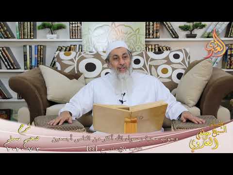  شرح مسلم (20)” وجوب محبة رسول الله أكثر من المال والأهل والولد والناس أجمعين “ح44 