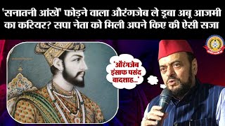 🔴Live News:- ‘सनातनी आँखे फोडने वाला औरंगजेब ले डूबा अबू आजमी का करियर