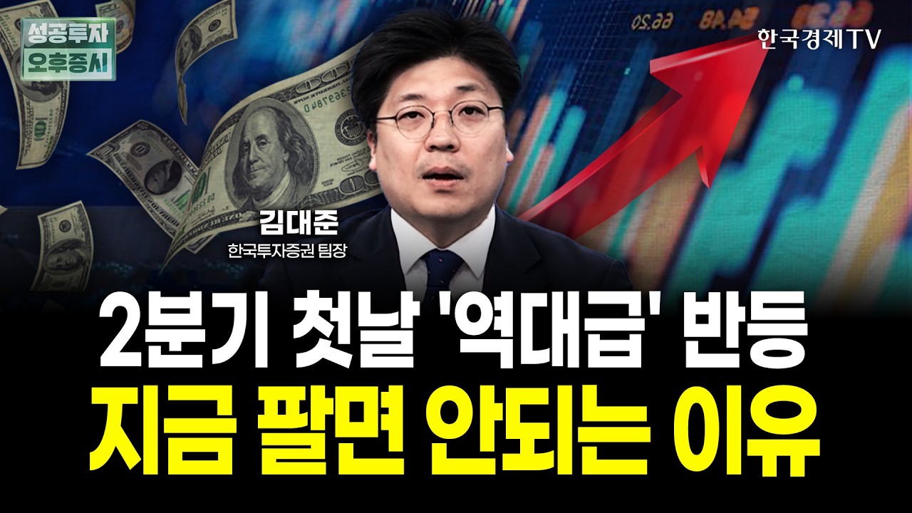 2분기 첫날 '역대급' 반등! 지금 팔면 안되는 이유ㅣ김대준 한국투자증권 팀장