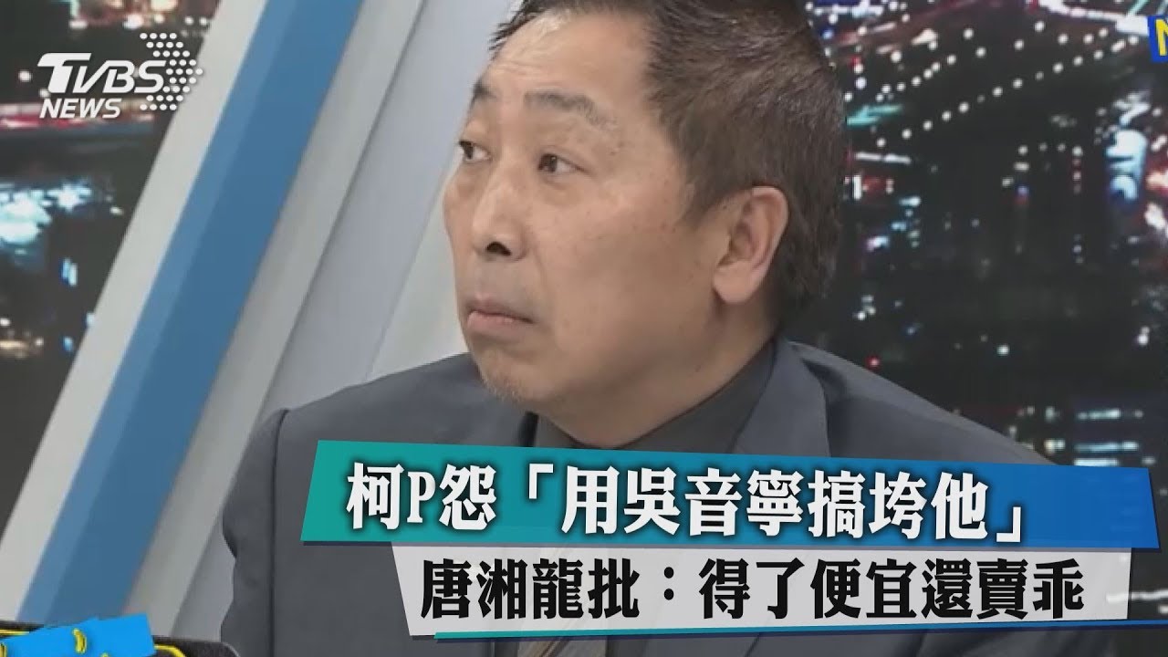 柯P怨「用吳音寧搞垮他」　唐湘龍批：得了便宜還賣乖