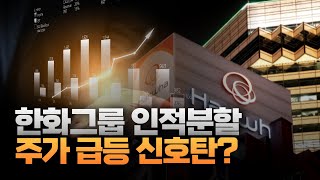 한화의 인적분할 주가 급등열차 '왜'? [주리핑룸]