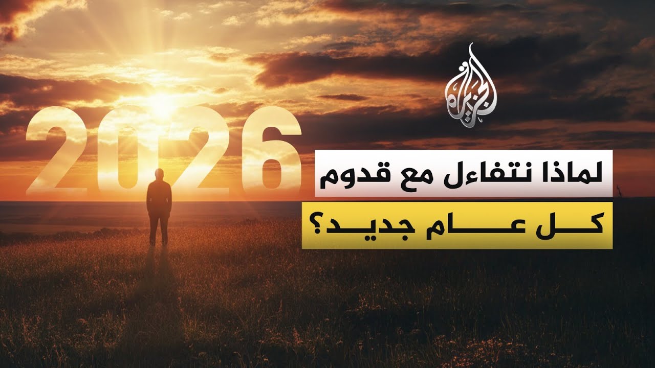 لماذا نتفاءل مع قدوم كل عام جديد؟