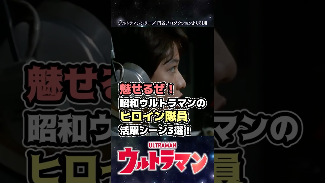 【美女】魅せる！昭和ウルトラマンのヒロイン隊員活躍シーン3選！【ウルトラマン】#short  #ウルトラマン #ゆっくり解説 #ultraman #特撮 #ウルトラマン解説