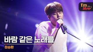 [I'm LIVE] Jung Seung Hwan (정승환) &amp; Songs like the wind (바람 같은 노래를)