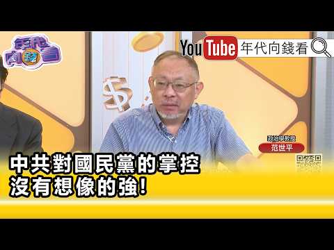 精彩片段》范世平:#鄭麗文 如何跟#習近平 交代...【年代向錢看】2026.05.12