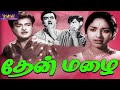 தேன் மழை காமெடி திரைப்படம் Thenmazhai 1966 Full Movie 