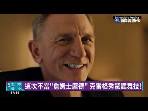 不一樣的007!男星克雷格新廣告"舞"力全開