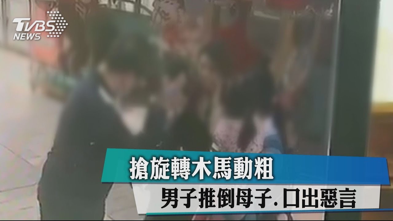 搶旋轉木馬動粗 男子推倒母子、口出惡言
