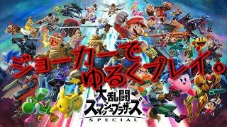 スマブラSP　ジョーカー【雑談枠】＃２