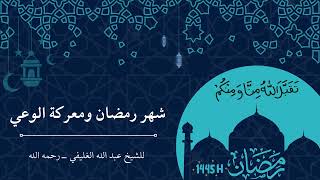 شهر رمضان ومعركة الوعي image