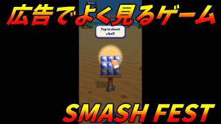 広告でよく見るゲームやってみた【SMASH FEST】