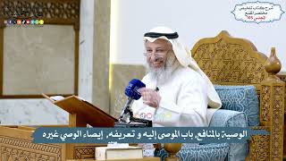 105 - الوصية بالمنافع, باب الموصى إليه و تعريفه, إيصاء الوصي غيره // الشيخ د. عثمان الخميس