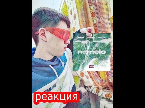 РЕАКЦИЯ какого-то чела на Niman (feat. Скриптонит, kreamm) - namelo
