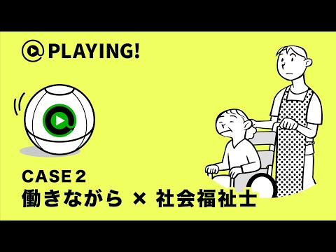 社会福祉学科 【東京通信大学】＠PLAYING! CASE 2「働きながら×社会福祉士」 #マンガ動画