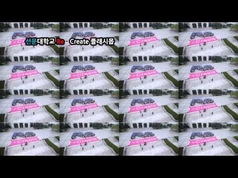 선문대학교 Re Create 플래시몹