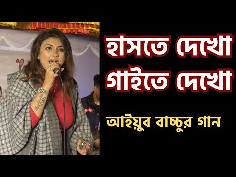 Haste Dekho GaiTe Dekho | হাসতে দেখ গাইতে দেখ | female version | Ayub Bachchu song