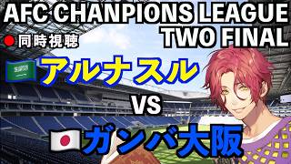 【LIVE同時視聴】アルナスル×ガンバ大阪 決勝戦 #ACL2 2025/26【霜月陸斗/吉本興業】