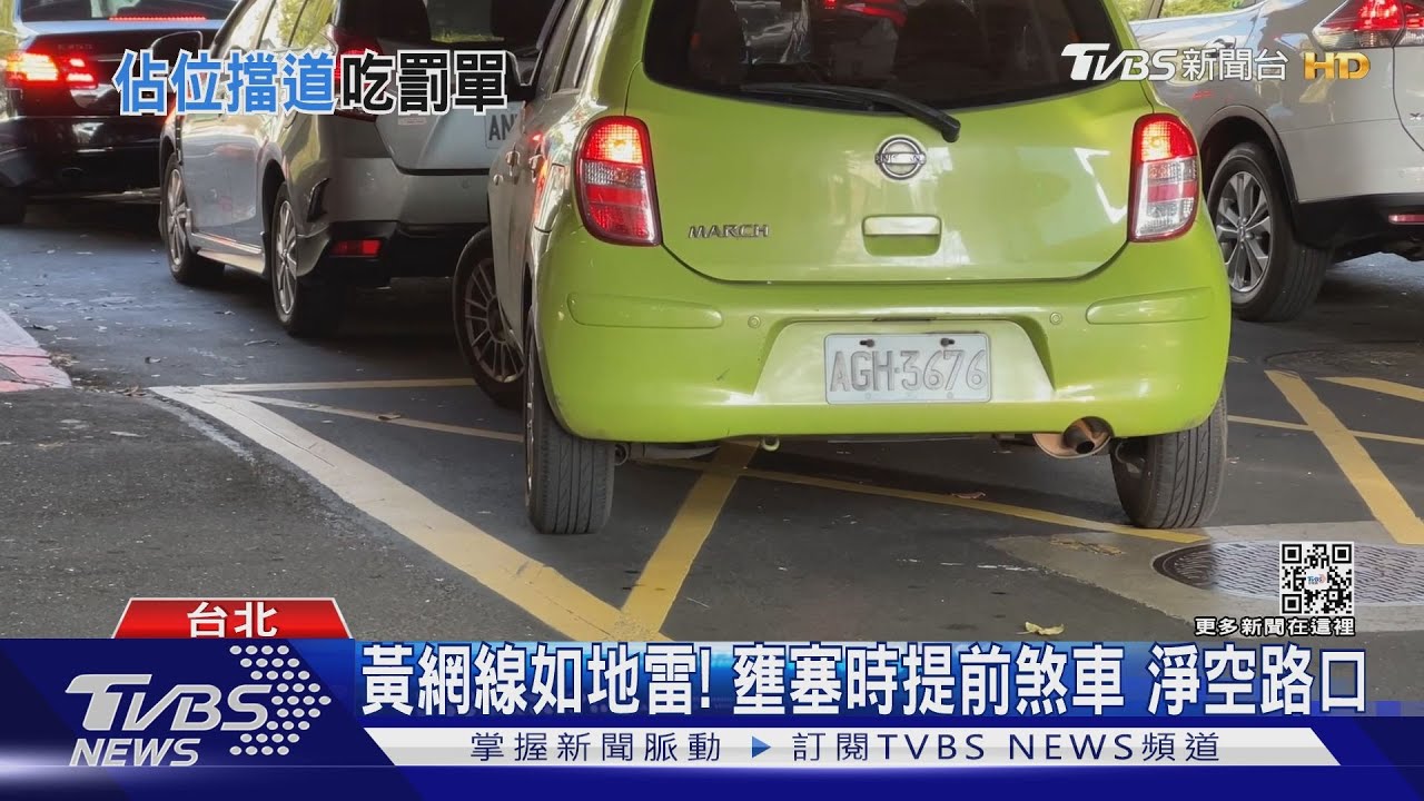 別停這!停紅燈占黃網線 擋停車場將「開罰」