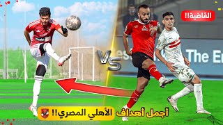 تحدي تقليد أجمل وأصعب أهداف الأهلي المصري في التاريخ!!????????