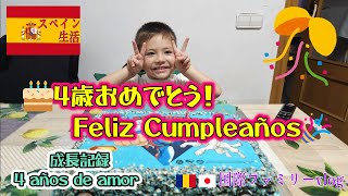 【4歳の誕生日】家族で過ごす幸せな一日🎂💖スペインで迎える息子のバースデー!