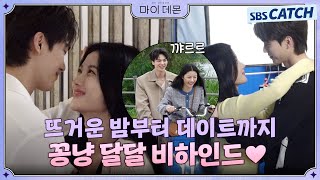 [메이킹] 뜨거운 홈데이트부터 달달한 한강데이트까지! 김유정X송강의 꽁냥꽁냥 비하인드♥ #MyDemon #마이데몬 #SBSCatch