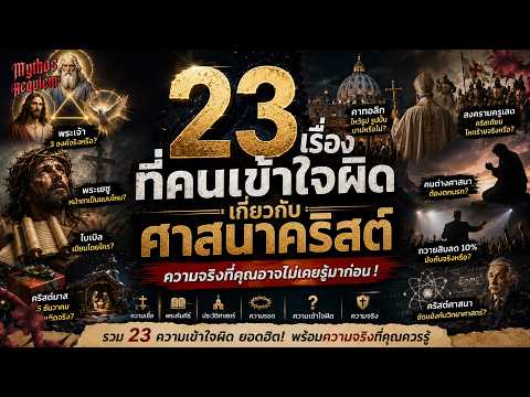 เรื่องที่คนเข้าใจผิดเกี่ยวกับศาสนาคริสต์ | Mythos Requiem