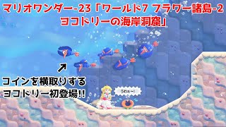 スーパーマリオブラザーズ ワンダー-23「ワールド7 フラワー諸島-2 ヨコドリーの海岸洞窟（何でも屋でパネル買いあり）」