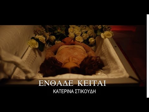 Κατερίνα Στικούδη - Eνθάδε Κείται (Οfficial HD Video)