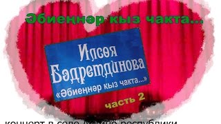 preview picture of video 'Ильсия Бадретдинова в Аскино  часть2'