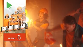 Շինարարները, Սերիա 6 / Shinararnery