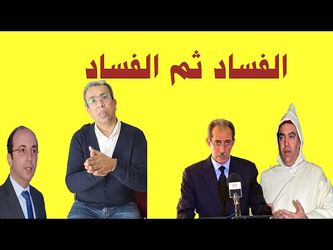 حميد المهدوي الفساد ثم الفساد ثم الفساد