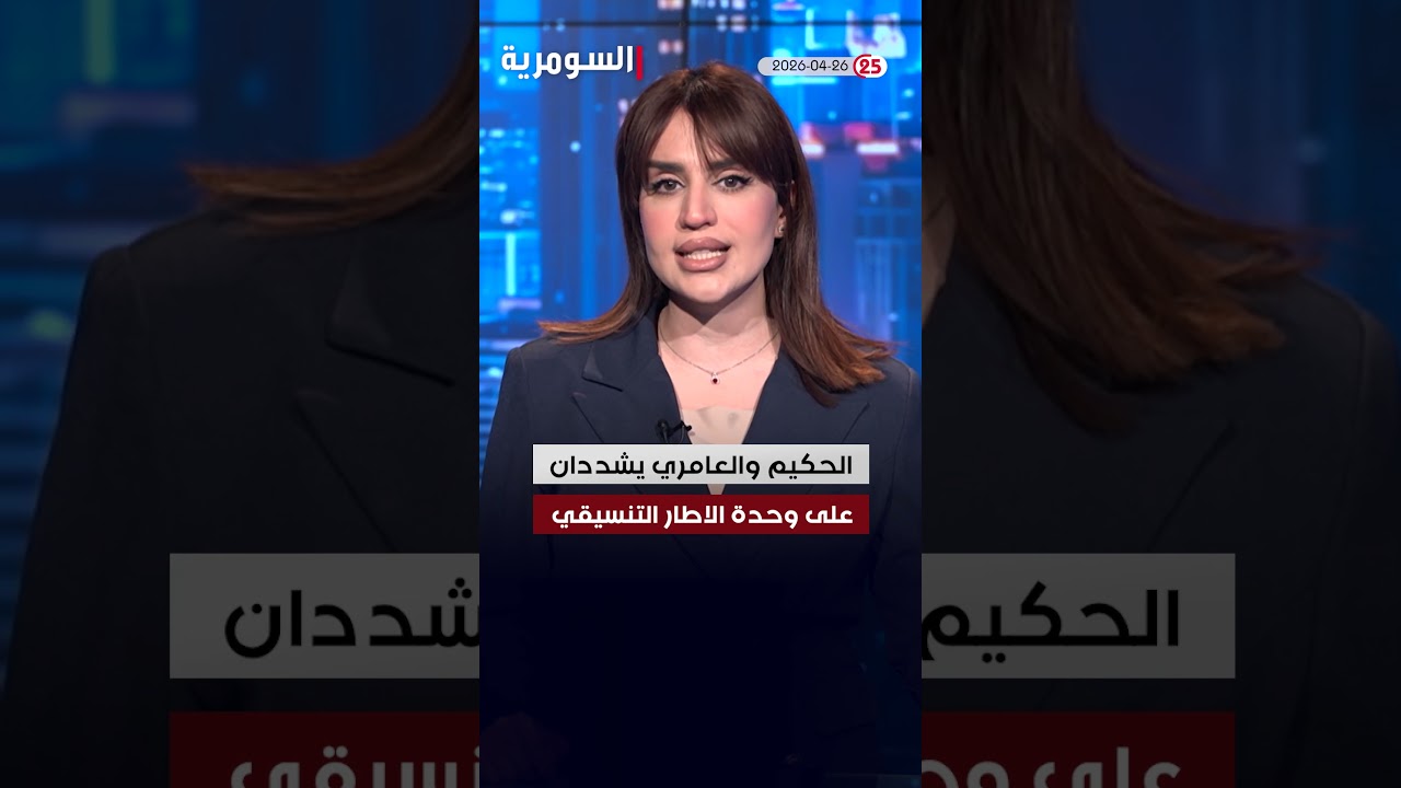 فيديو | العراق في دقيقة 26-04-2026#shorts