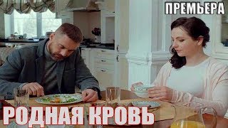 Очень классный фильм! РОДНАЯ КРОВЬ Русские мелодрамы, фильмы