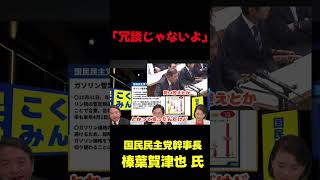 「ほんと冗談じゃないよ（石破は）」　#政治 #国会 #切り抜き #国民民主党