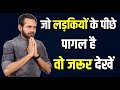जो लड़कियों के पीछे पागल है वो जरूर दे�
