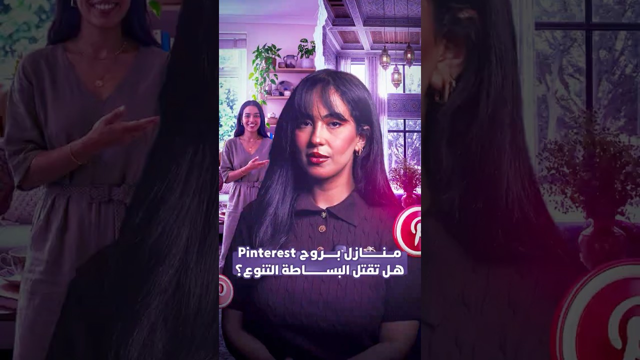 منازل بروح Pinterest.. هل تقتل البساطة التنوع؟ thumbnail