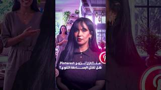منازل بروح Pinterest.. هل تقتل البساطة التنوع؟ thumbnail