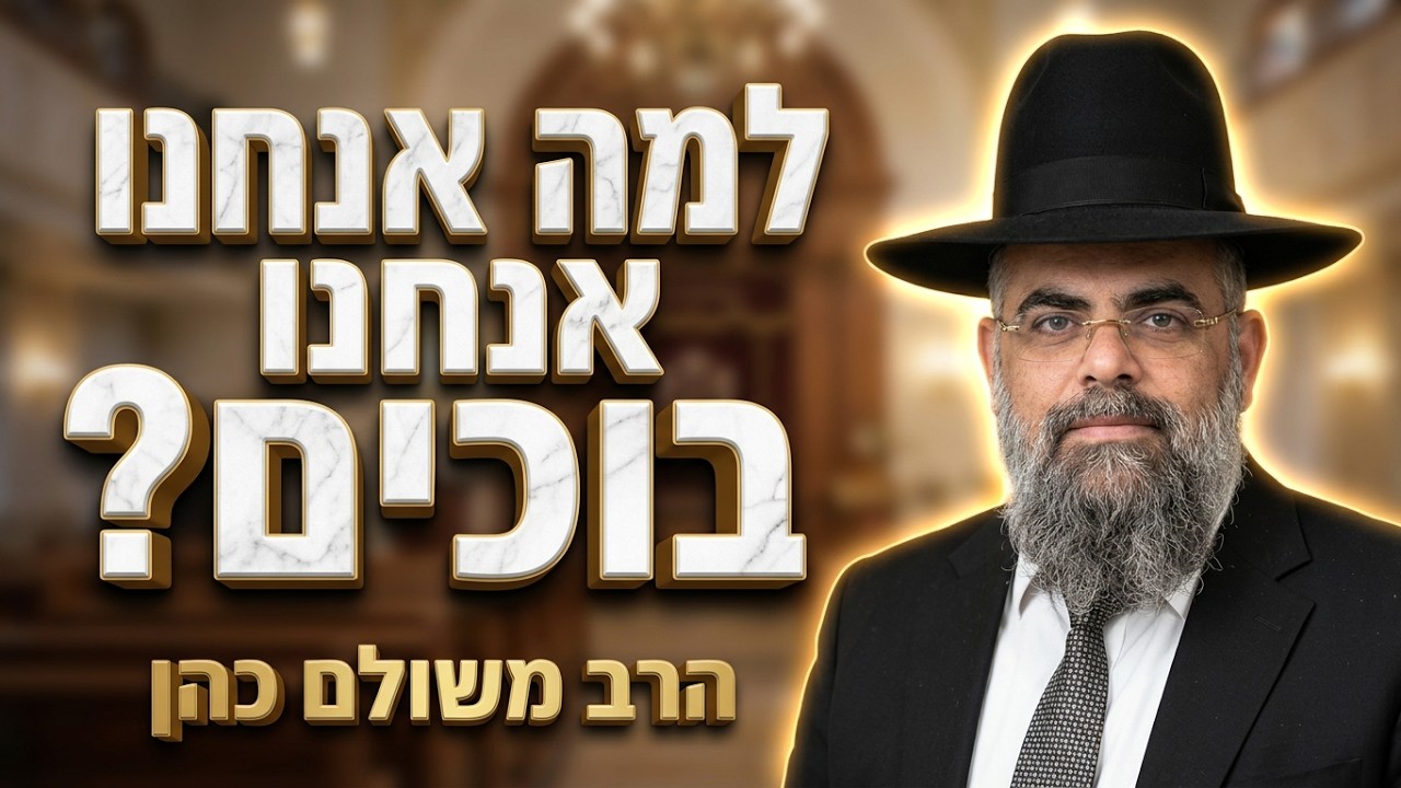 הרב משולם כהן פרשת  כי תצא הסוד של חודש אלול: למה אנחנו באמת בוכים?